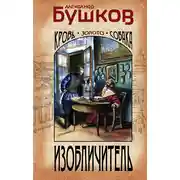 Постер книги Изобличитель. Кровь, золото, собака