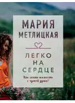 Мария Метлицкая - Легко на сердце (сборник)