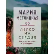 Постер книги Легко на сердце (сборник)