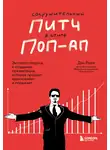 Дэн Роэм - Сокрушительный питч в стиле поп-ап. Экспресс-подход к созданию презентации, которая продает, вдохновляет и поражает