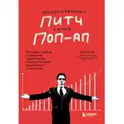 Постер книги Сокрушительный питч в стиле поп-ап. Экспресс-подход к созданию презентации, которая продает, вдохновляет и поражает