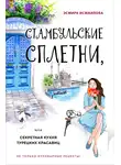 Эсмира Исмаилова - Стамбульские сплетни, или Секретная кухня турецких красавиц
