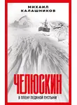 Михаил Калашников - Челюскин. В плену ледяной пустыни