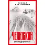 Постер книги Челюскин. В плену ледяной пустыни