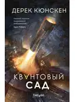 Дерек Кюнскен - Квантовый сад