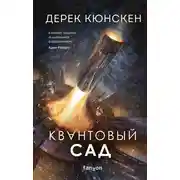 Постер книги Квантовый сад