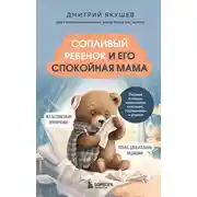 Постер книги Сопливый ребенок и его спокойная мама. Первая помощь маленьким носикам, горлышкам и ушкам