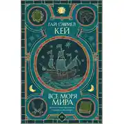 Постер книги Все моря мира