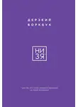 Е. Ланцова - НИ ЗЯ. Дерзкий воркбук для тех, кто хочет изменить привычки, не теряя мотивации