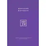 Постер книги НИ ЗЯ. Дерзкий воркбук для тех, кто хочет изменить привычки, не теряя мотивации