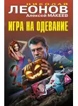 Николай Леонов - Игра на одевание