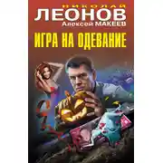 Постер книги Игра на одевание