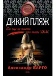 Александр Варго - Дикий пляж