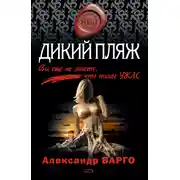 Постер книги Дикий пляж