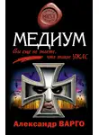 Александр Варго - Медиум