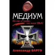 Постер книги Медиум