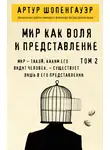 Артур Шопенгауэр - Мир как воля и представление. Том 2