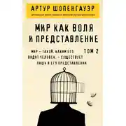 Постер книги Мир как воля и представление. Том 2