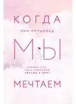 Энн Петцольд - Когда мы мечтаем