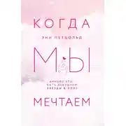 Постер книги Когда мы мечтаем