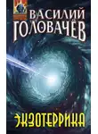 Василий Головачев - Экзотеррика