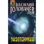 Постер книги Экзотеррика