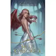 Постер книги Знак купидона