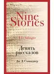 Джером Дэвид Сэлинджер - Девять рассказов