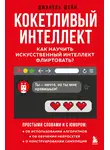 Джанель Шейн - Кокетливый интеллект. Как научить искусственный интеллект флиртовать?