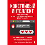 Постер книги Кокетливый интеллект. Как научить искусственный интеллект флиртовать?