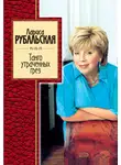Лариса Рубальская - Танго утраченных грез