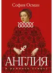 София Осман - Рассказы. Англия и немного Египта