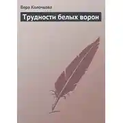 Постер книги Трудности белых ворон