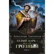Постер книги Белый царь – Иван Грозный. Книга 1