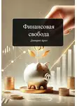 Дмитрий Agnyi - Финансовая свобода