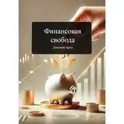 Постер книги Финансовая свобода