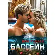 Постер книги Бассейн