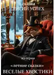 you-prose - Лисий успех. Сказка №1 из серии ВЕСЕЛЫЕ ХВОСТИКИ. Летние сказки