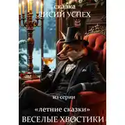 Постер книги Лисий успех. Сказка №1 из серии ВЕСЕЛЫЕ ХВОСТИКИ. Летние сказки