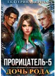 Екатерина Дереча - Прорицатель 5. Дочь рода