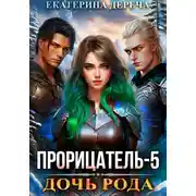 Постер книги Прорицатель 5. Дочь рода