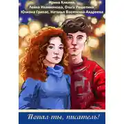 Постер книги Попал ты, писатель!