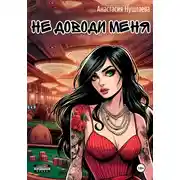 Постер книги Не доводи меня