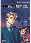 Анастасия Нуштаева - И не люби меня