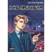 Постер книги И не люби меня