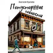 Постер книги Потусторонние шалости