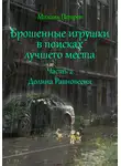 Михаил Петров - Брошенные игрушки в поисках лучшего места. Часть 2. Долина Равновесия