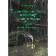 Постер книги Брошенные игрушки в поисках лучшего места. Часть 2. Долина Равновесия