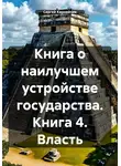 Сергей Карнейчик - Книга о наилучшем устройстве государства. Книга 4. Власть