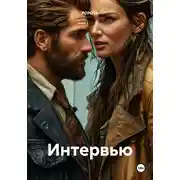 Постер книги Интервью